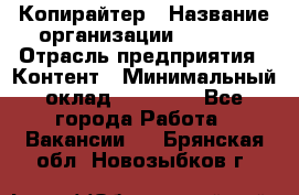 Копирайтер › Название организации ­ Delta › Отрасль предприятия ­ Контент › Минимальный оклад ­ 18 000 - Все города Работа » Вакансии   . Брянская обл.,Новозыбков г.